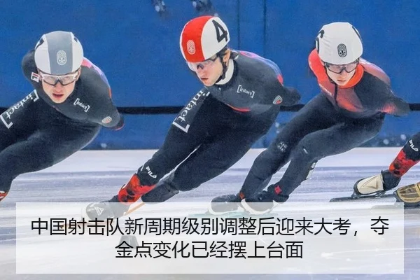 中国射击队新周期级别调整后迎来大考，夺金点变化已经摆上台面